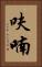 呋喃 Vertical Portrait