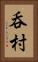 呑村 Vertical Portrait
