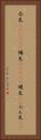 呑気(ateji)(P) Vertical Portrait