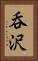 呑沢 Vertical Portrait