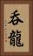 呑龍 Vertical Portrait