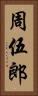 周伍郎 Vertical Portrait