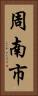 周南市 Vertical Portrait