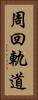 周回軌道 Vertical Portrait