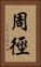 周徑 Vertical Portrait