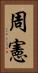 周憲 Vertical Portrait