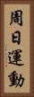 周日運動 Vertical Portrait