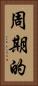 周期的 Vertical Portrait