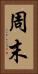 周末 Vertical Portrait