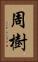 周樹 Vertical Portrait