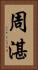 周湛 Vertical Portrait