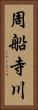 周船寺川 Vertical Portrait