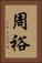 周裕 Vertical Portrait