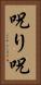 呪り Vertical Portrait