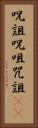 呪詛 Vertical Portrait