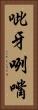 呲牙咧嘴 Vertical Portrait