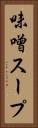 味噌スープ Vertical Portrait