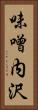 味噌内沢 Vertical Portrait