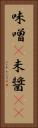 味噌(P) Vertical Portrait