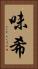 味希 Vertical Portrait