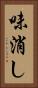 味消し Vertical Portrait