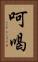 呵喝 Vertical Portrait