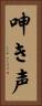呻き声 Vertical Portrait