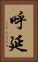 呼延 Vertical Portrait