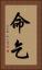 命乞 Vertical Portrait
