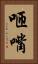 咂嘴 Vertical Portrait