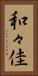 和々佳 Vertical Portrait