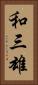 和三雄 Vertical Portrait
