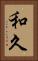和久 Vertical Portrait