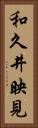 和久井映見 Vertical Portrait