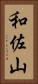 和佐山 Vertical Portrait