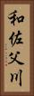 和佐父川 Vertical Portrait