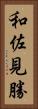和佐見勝 Vertical Portrait