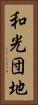 和光団地 Vertical Portrait