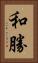 和勝 Vertical Portrait