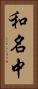 和名中 Vertical Portrait