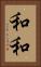 和和 Vertical Portrait