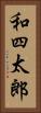 和四太郎 Vertical Portrait