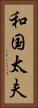 和国太夫 Vertical Portrait