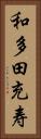 和多田充寿 Vertical Portrait