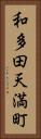 和多田天満町 Vertical Portrait