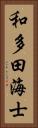 和多田海士 Vertical Portrait