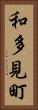 和多見町 Vertical Portrait