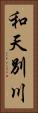和天別川 Vertical Portrait
