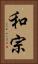 和宗 Vertical Portrait