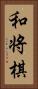 和将棋 Vertical Portrait